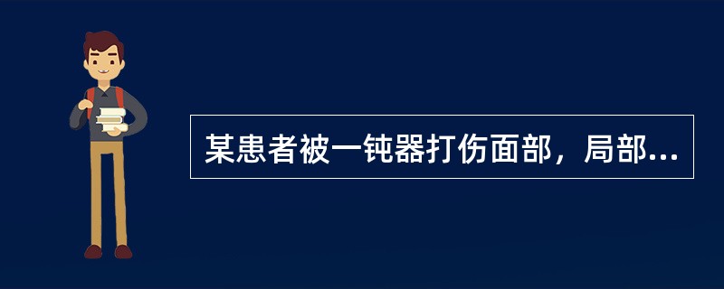 某患者被一钝器打伤面部，局部出现肿胀、疼痛和皮下淤血，但未见开放创口，X线检查亦未见颌骨骨折。临床可诊断为（　　）。