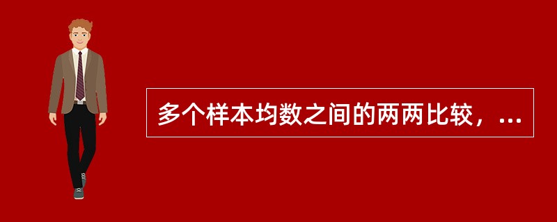 多个样本均数之间的两两比较，常用哪种方法？（　　）