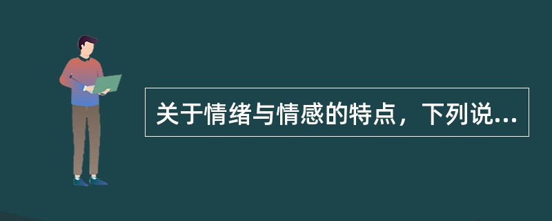 关于情绪与情感的特点，下列说法正确的是（　　）。