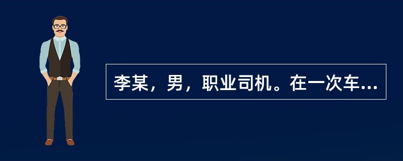 李某，男，职业司机。在一次车祸中受重伤，被同行的人送到附近一家医院抢救。经查：病人多发性骨折，多脏器破裂，已昏迷，如不及时手术，就会使病人死亡。手术需要家属签协议书。可病人的同行者谁也不敢代替家属签名