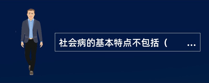 社会病的基本特点不包括（　　）。