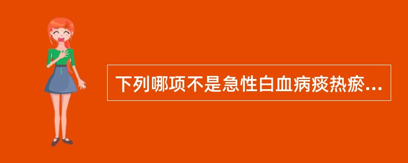 下列哪项不是急性白血病痰热瘀阻证的主症？（　　）