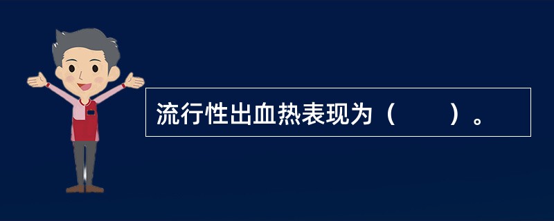 流行性出血热表现为（　　）。