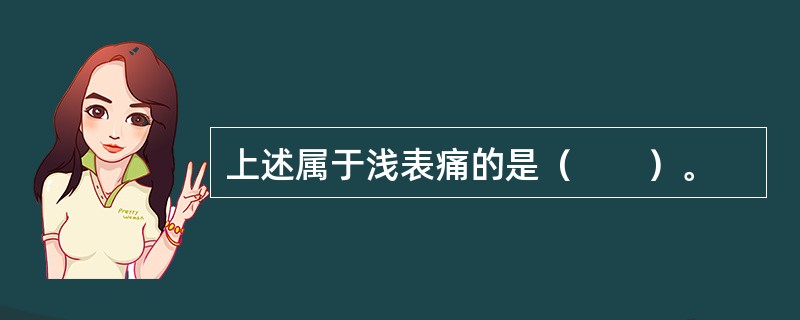 上述属于浅表痛的是（　　）。