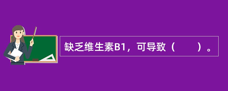 缺乏维生素B1，可导致（　　）。