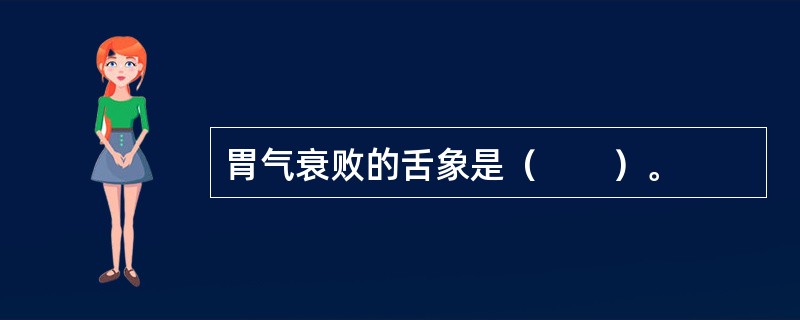 胃气衰败的舌象是（　　）。