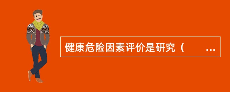 健康危险因素评价是研究（　　）。