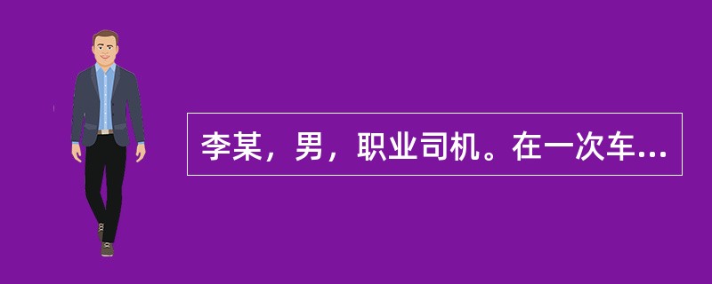 李某，男，职业司机。在一次车祸中受重伤，被同行的人送到附近一家医院抢救。经查：病人多发性骨折，多脏器破裂，已昏迷，如不及时手术，就会使病人死亡。手术需要家属签协议书。可病人的同行者谁也不敢代替家属签名