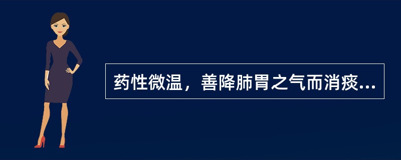 药性微温，善降肺胃之气而消痰止咳的药物是（　　）。