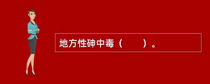 地方性砷中毒（　　）。