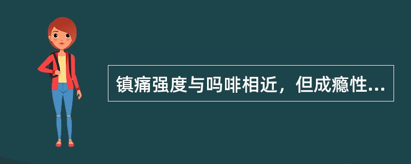 镇痛强度与吗啡相近，但成瘾性发生慢，戒断症状相对减轻的药物是（　　）。