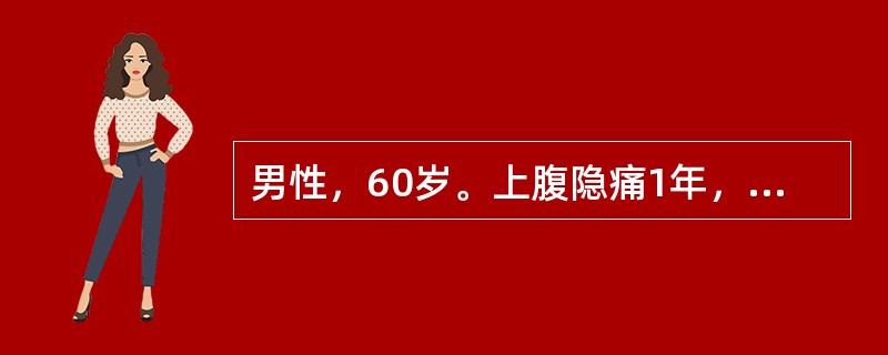 男性，60岁。上腹隐痛1年，饭后腹胀，食欲减退，体检一般情况尚可。测定基础胃酸排出量减少，胃肠造影胃皱襞少，黏膜粗乱。其诊断是（　　）。