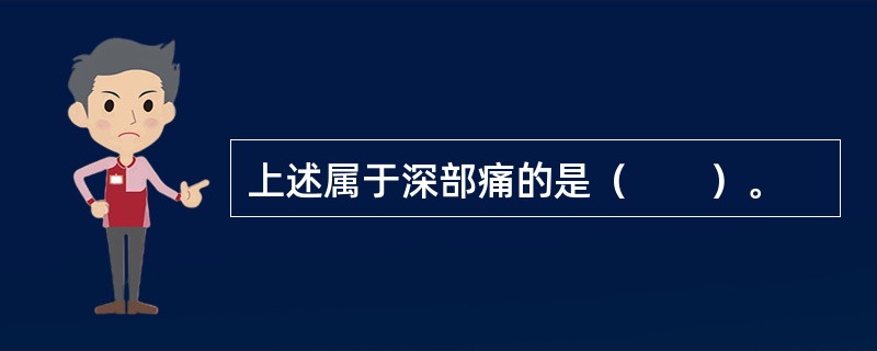 上述属于深部痛的是（　　）。