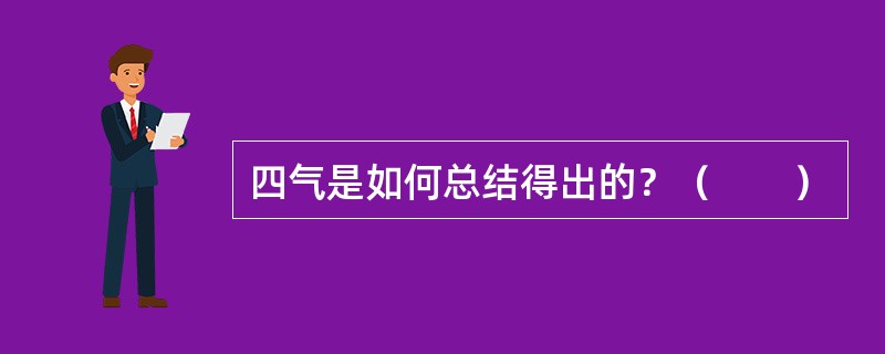 四气是如何总结得出的？（　　）