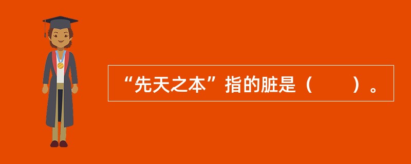 “先天之本”指的脏是（　　）。