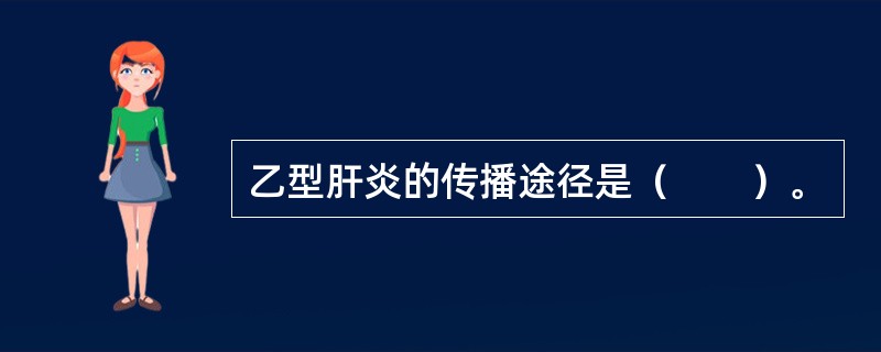 乙型肝炎的传播途径是（　　）。