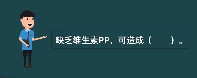 缺乏维生素PP，可造成（　　）。