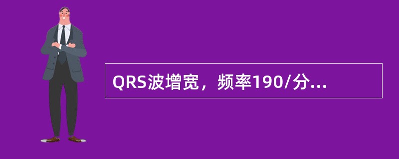 QRS波增宽，频率190/分，律稍不规则，P波频率70/分，其诊断是（　　）。