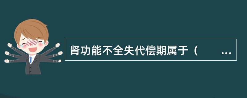 肾功能不全失代偿期属于（　　）。