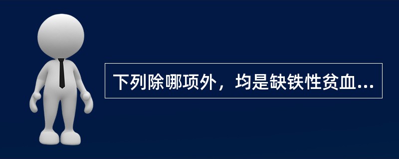 下列除哪项外，均是缺铁性贫血脾气虚弱证的临床表现？（　　）