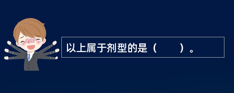 以上属于剂型的是（　　）。