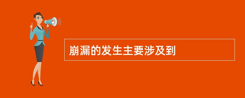 崩漏的发生主要涉及到