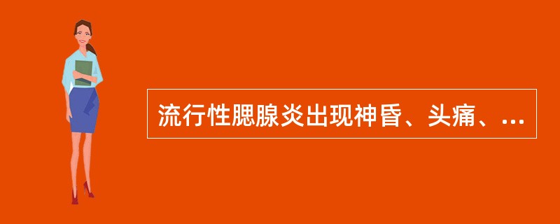 流行性腮腺炎出现神昏、头痛、抽搐时为邪陷何经