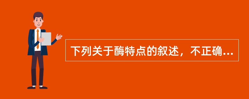 下列关于酶特点的叙述，不正确的是（　　）。