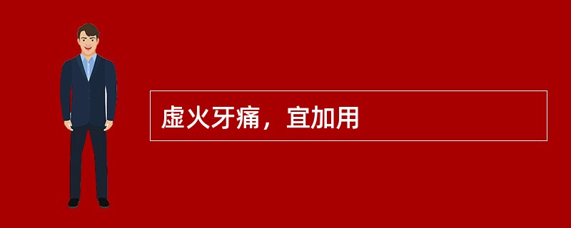 虚火牙痛，宜加用