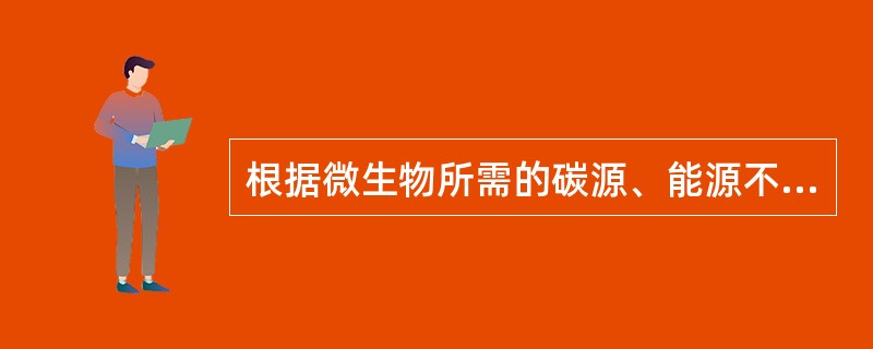 根据微生物所需的碳源、能源不同，以下哪种不是四种类型菌？（　　）