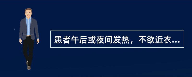 患者午后或夜间发热，不欲近衣，手足心热，烦躁，少寐多梦，盗汗，口干咽燥，舌质红，苔少，脉细数。辨证应属