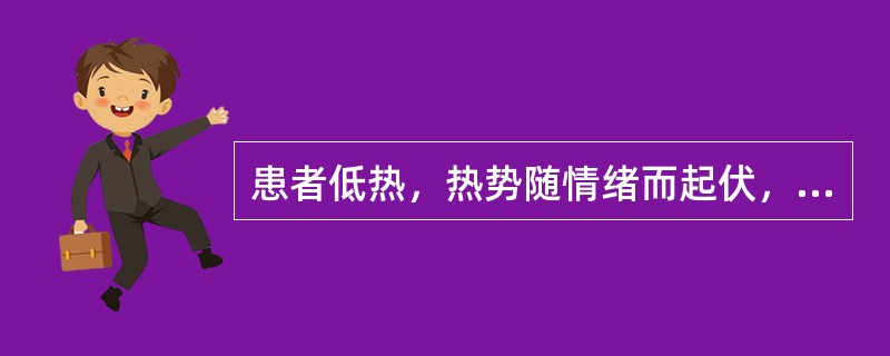 患者低热，热势随情绪而起伏，精神抑郁，胁肋胀满，烦躁易怒，口干而苦，舌质红，苔黄，脉弦数。辨证应属