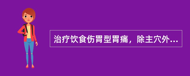 治疗饮食伤胃型胃痛，除主穴外，还应加用