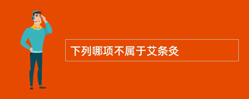 下列哪项不属于艾条灸