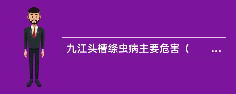 九江头槽绦虫病主要危害（　　）。