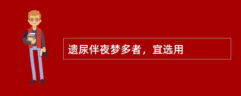 遗尿伴夜梦多者，宜选用