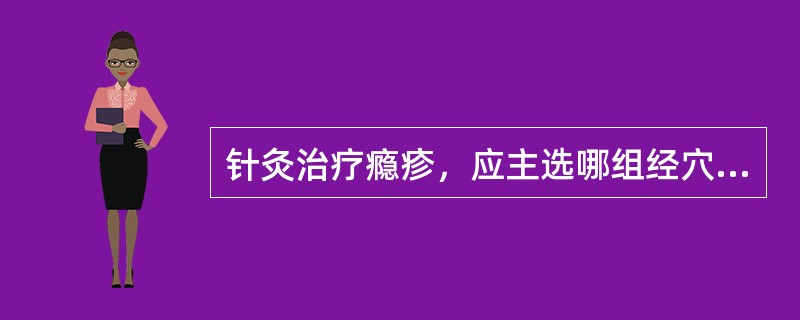 针灸治疗瘾疹，应主选哪组经穴为主