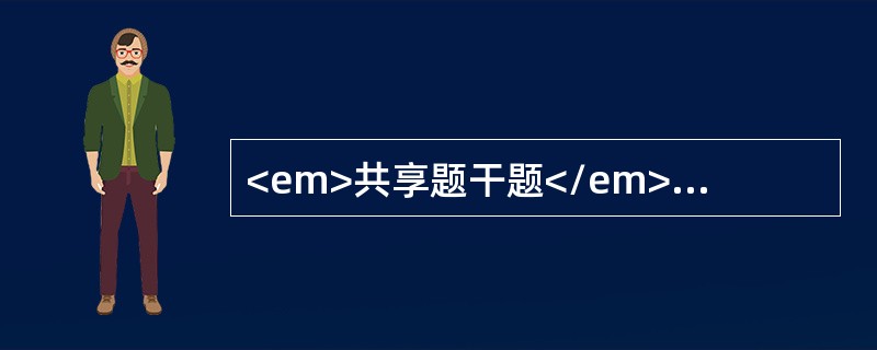 <em>共享题干题</em>患者，女，48岁，带下量多，质清稀如水；腰酸如折，畏寒肢冷，小腹冷感，面色晦暗，小便清长，夜尿多，大便溏薄；舌质淡，苔白润，脉沉迟。<br /