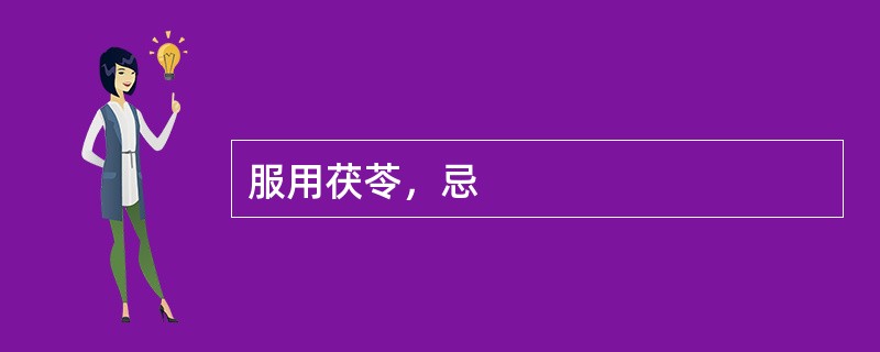 服用茯苓，忌
