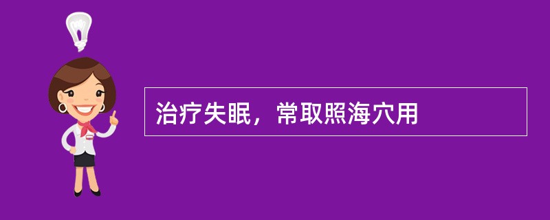 治疗失眠，常取照海穴用