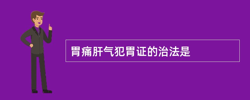 胃痛肝气犯胃证的治法是