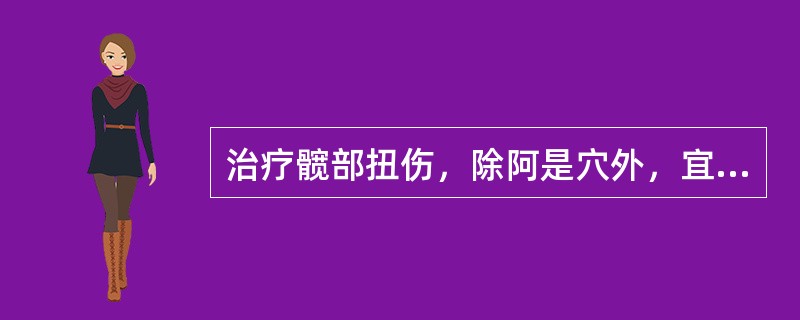 治疗髋部扭伤，除阿是穴外，宜选用