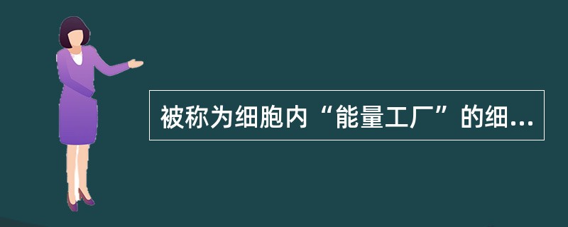 被称为细胞内“能量工厂”的细胞器是（　　）。