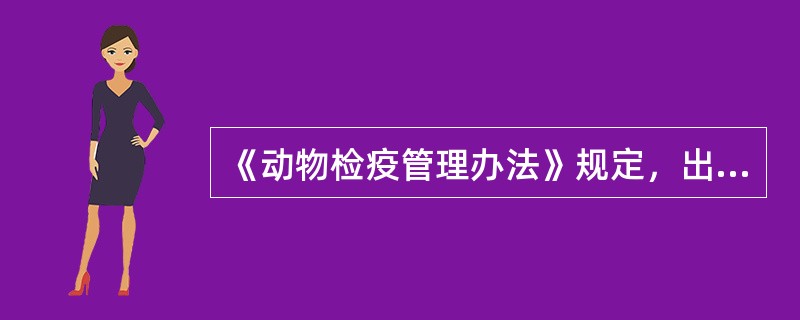 《动物检疫管理办法》规定，出售、运输乳用动物、种用动物及其精液、卵、胚胎、种蛋，以及参加展览、演出和比赛的动物应提前（　　）天申报检疫。