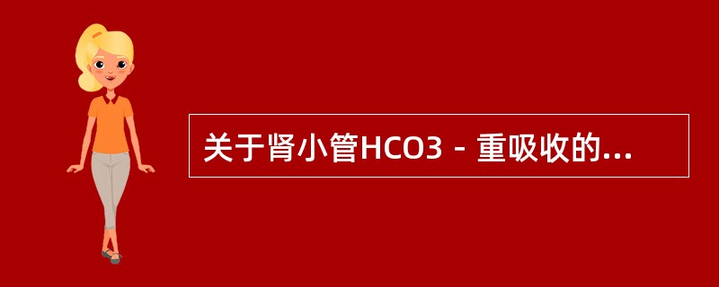 关于肾小管HCO3﹣重吸收的叙述，错误的是（　　）。