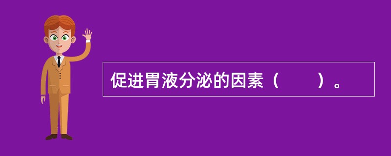 促进胃液分泌的因素（　　）。