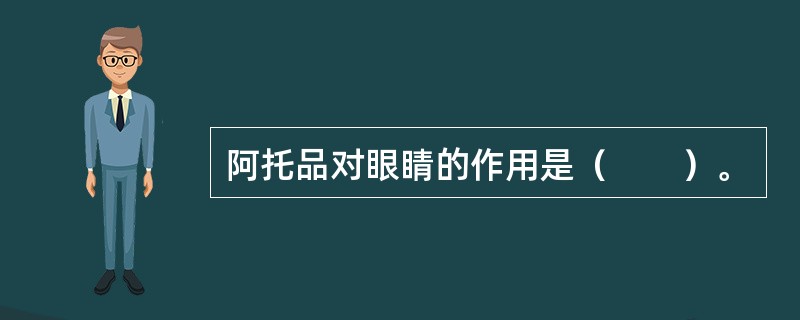 阿托品对眼睛的作用是（　　）。