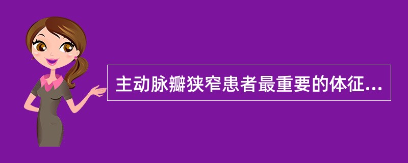 主动脉瓣狭窄患者最重要的体征是主动脉瓣区（　　）。