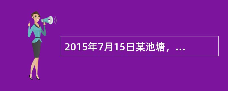 2015年7月15日某池塘，发现草鱼、青鱼、鲫鱼、鳙鱼在数天内都出现大量死亡，症状：鳃小片微血管堵塞、增生，鳃瓣黏液增多、边缘糜烂和缺损，鱼鳃苍白或出现点状出血。病理：因高度贫血使整片鳃呈青灰色，呼吸