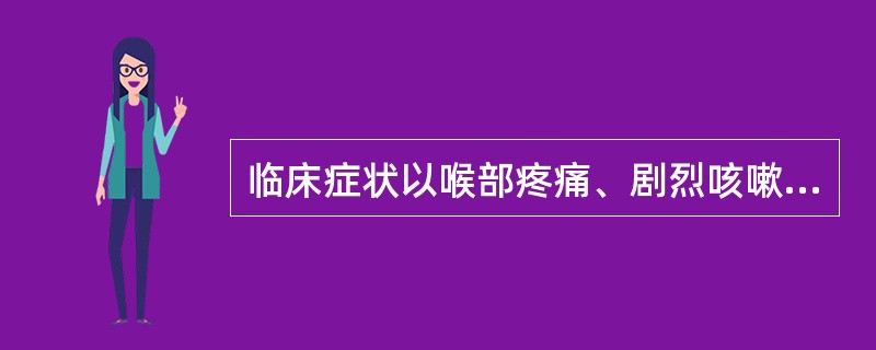 临床症状以喉部疼痛、剧烈咳嗽为主，提示最常见的疾病是（　　）。